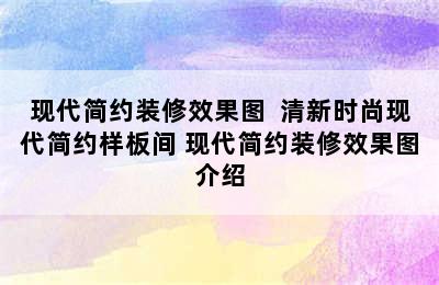 现代简约装修效果图  清新时尚现代简约样板间 现代简约装修效果图介绍